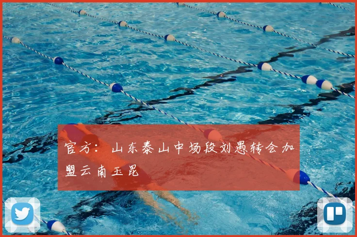 官方：山东泰山中场段刘愚转会加盟云南玉昆