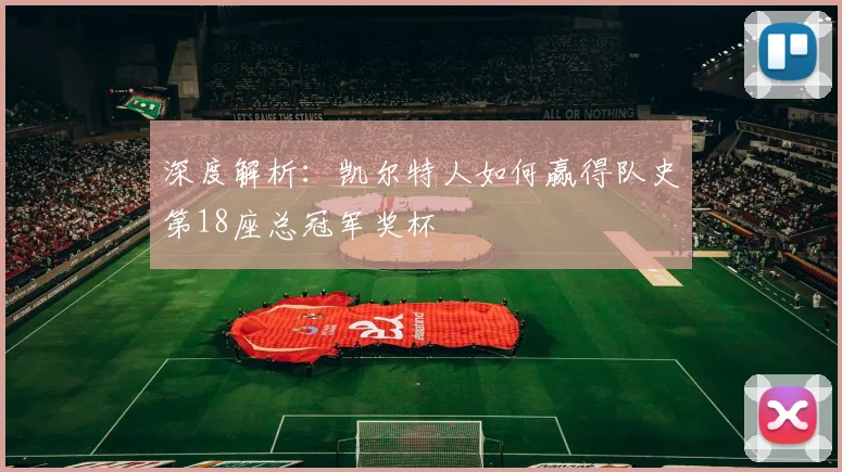 2026切尔西新星埃斯特旺球场花絮：投篮未果竟用脚踢进，足球篮球天赋引热议