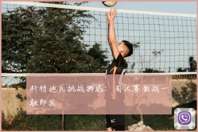 科特迪瓦挑战挪威:淘汰赛激战一触即发