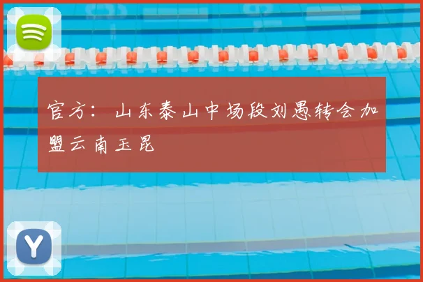 官方:山东泰山中场段刘愚转会加盟云南玉昆