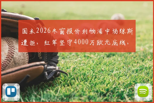 国米2026冬窗报价利物浦中场琼斯遭拒，红军坚守4000万欧元底线，转会僵局如何破？